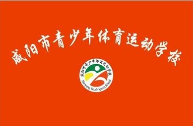 咸陽市青少年體育運動學(xué)校